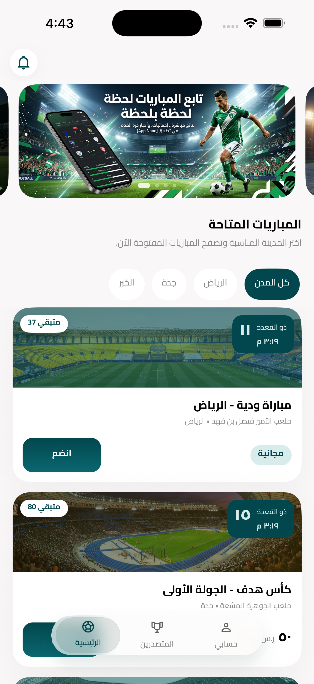 لقطة من الشاشة الرئيسية لتطبيق هدف تعرض المباريات المتاحة